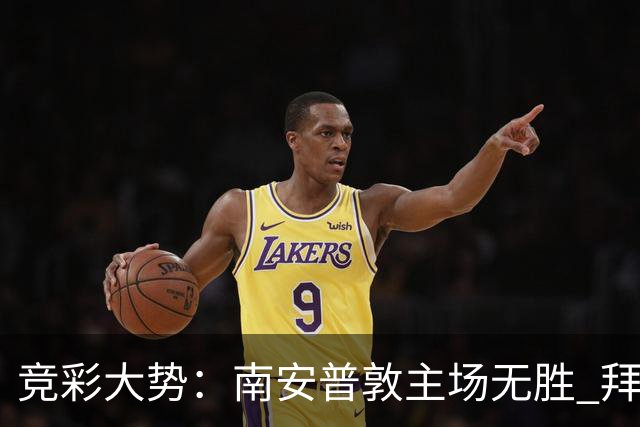 竞彩大势：南安普敦主场无胜 拜仁欧冠客战不败
